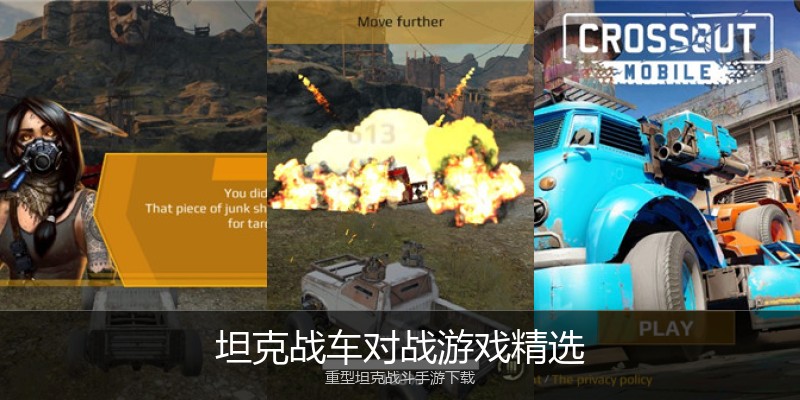 坦克战车对战游戏精选
