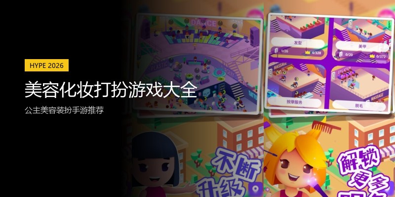美容化妆打扮游戏大全