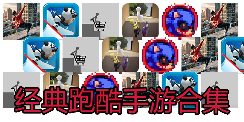 经典跑酷手游合集