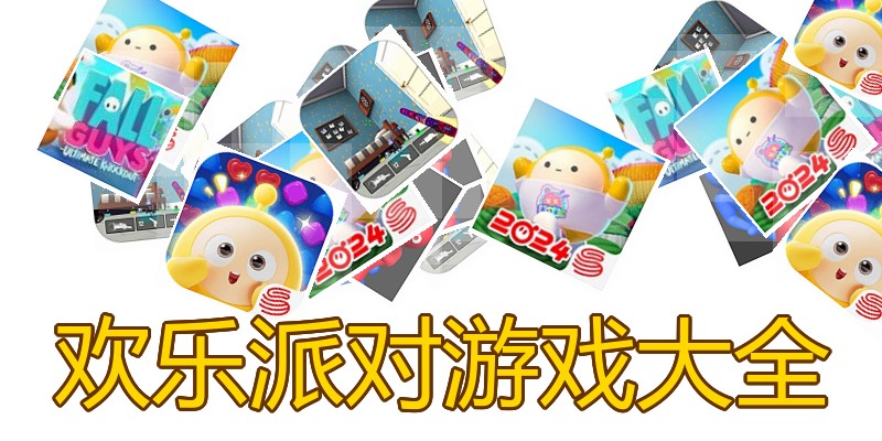 欢乐派对游戏大全