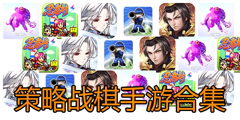 策略战棋手游合集