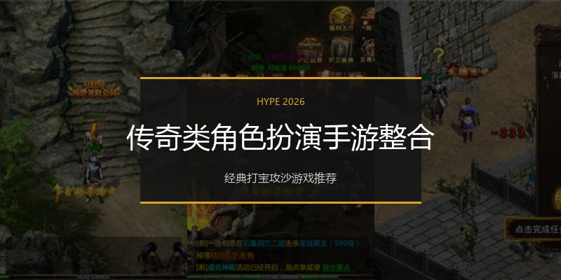 传奇类角色扮演手游整合