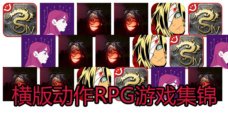 横版动作RPG游戏集锦