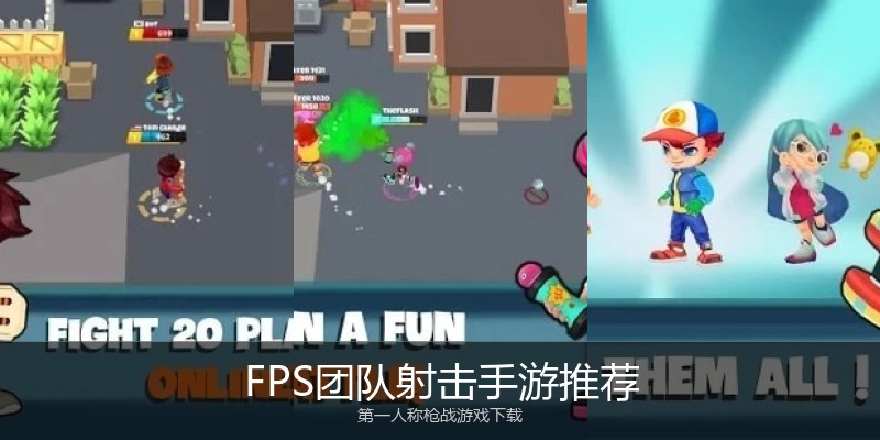 FPS团队射击手游推荐