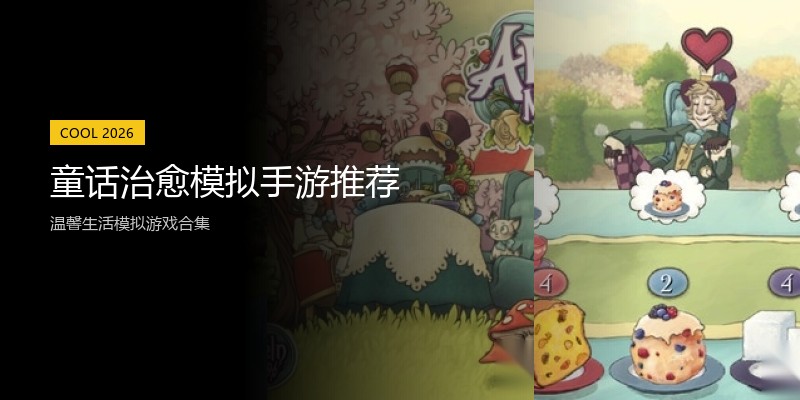 童话治愈模拟手游推荐