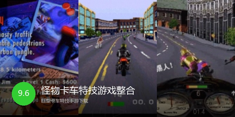 怪物卡车特技游戏整合