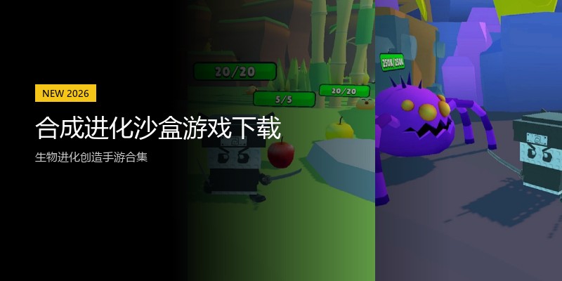 合成进化沙盒游戏下载
