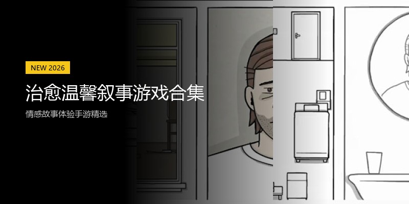 治愈温馨叙事游戏合集
