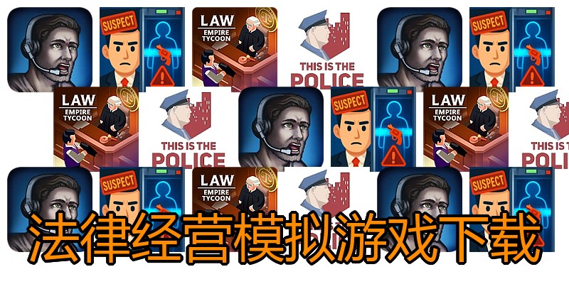法律经营模拟游戏下载