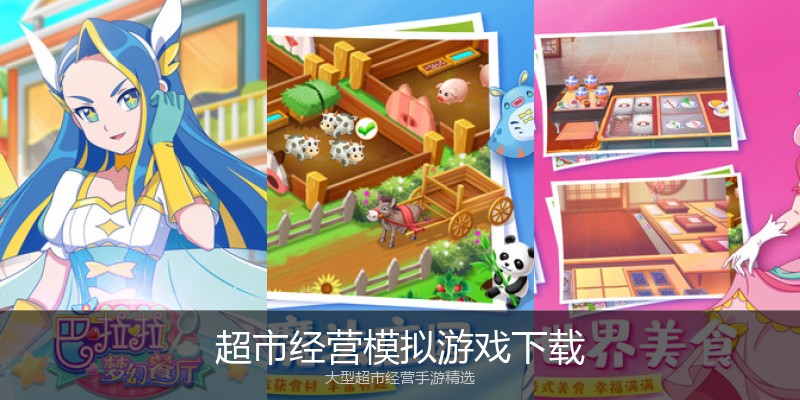 超市经营模拟游戏下载