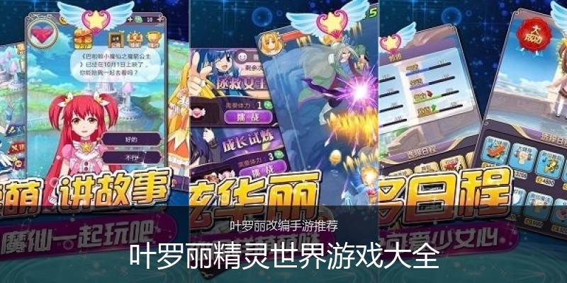 叶罗丽精灵世界游戏大全