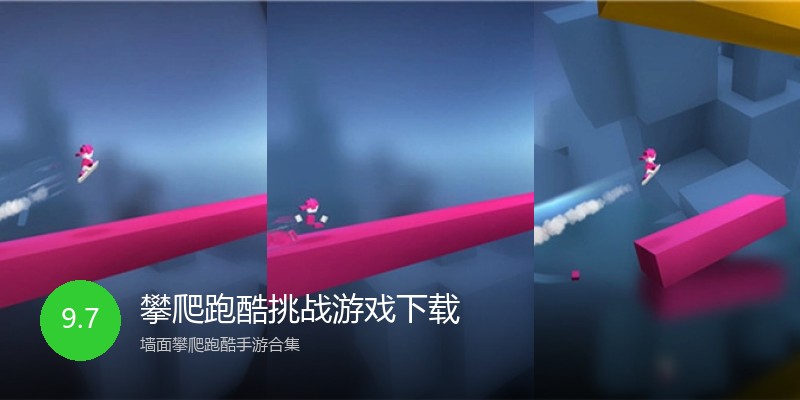 攀爬跑酷挑战游戏下载