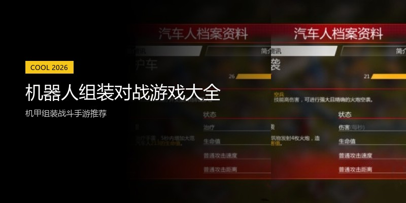 机器人组装对战游戏大全
