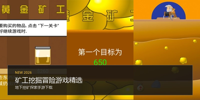 矿工挖掘冒险游戏精选