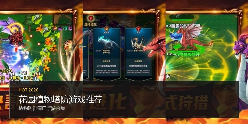 花园植物塔防游戏推荐