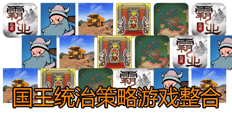 国王统治策略游戏整合