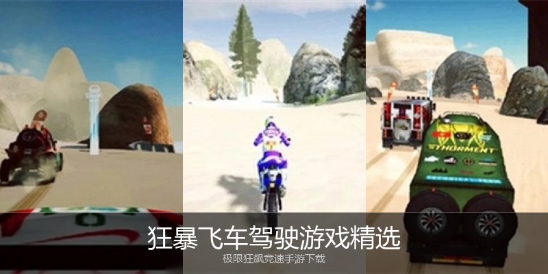 狂暴飞车驾驶游戏精选