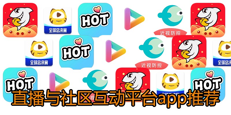 直播与社区互动平台app推荐