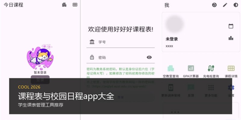 课程表与校园日程app大全