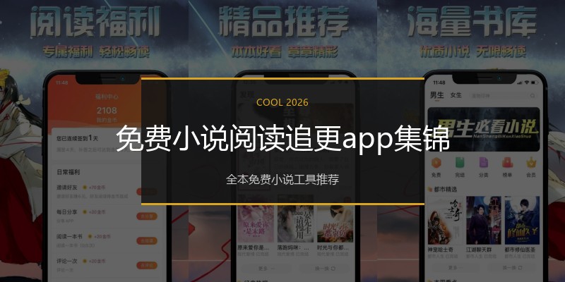免费小说阅读追更app集锦