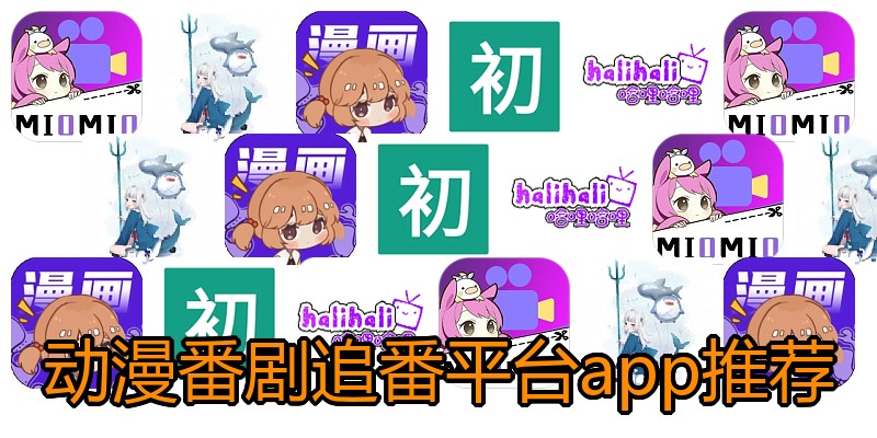 动漫番剧追番平台app推荐