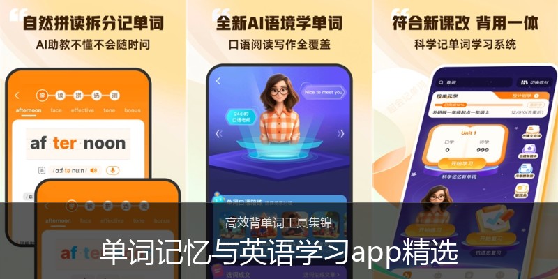 单词记忆与英语学习app精选