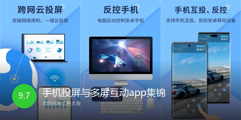 手机投屏与多屏互动app集锦