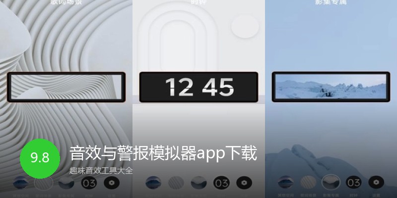音效与警报模拟器app下载