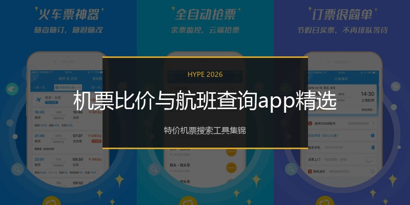机票比价与航班查询app精选