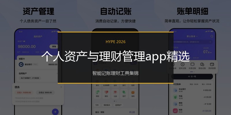 个人资产与理财管理app精选