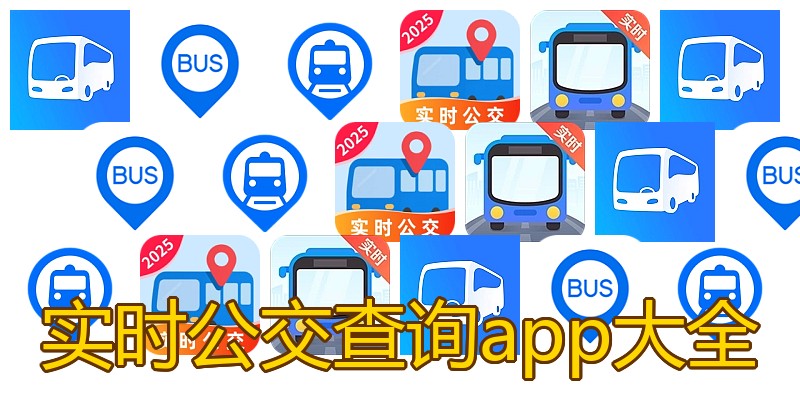 实时公交查询app大全