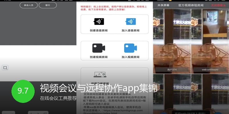 视频会议与远程协作app集锦