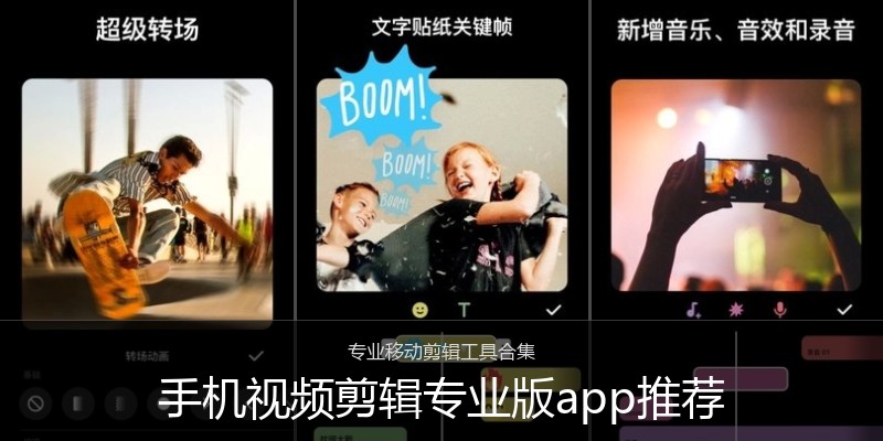 手机视频剪辑专业版app推荐