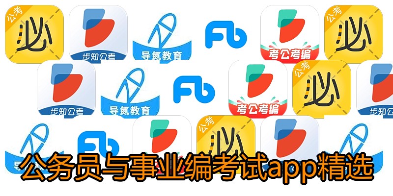 公务员与事业编考试app精选