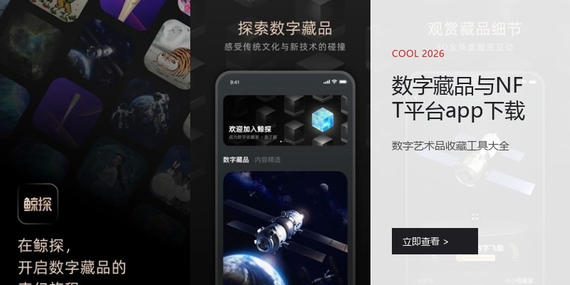 数字藏品与NFT平台app下载