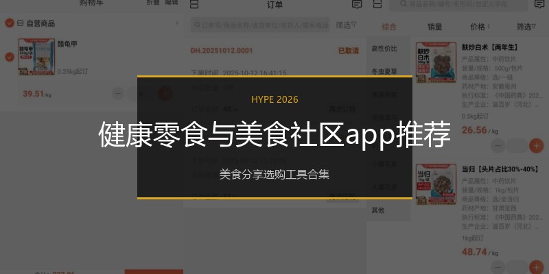 健康零食与美食社区app推荐