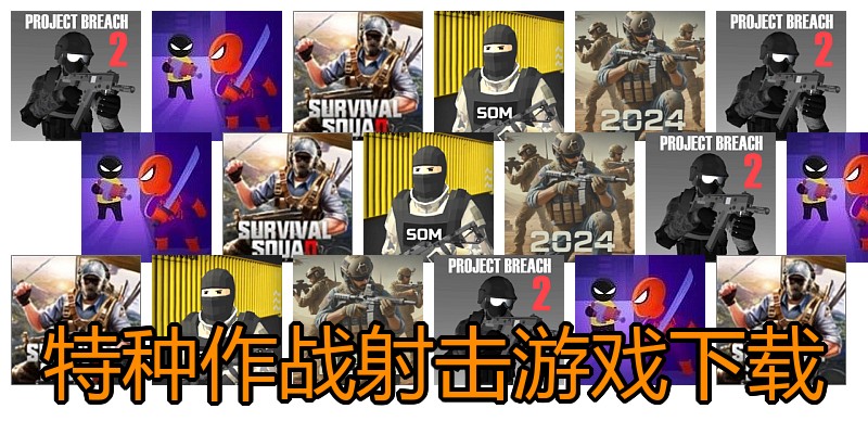 特种作战射击游戏下载