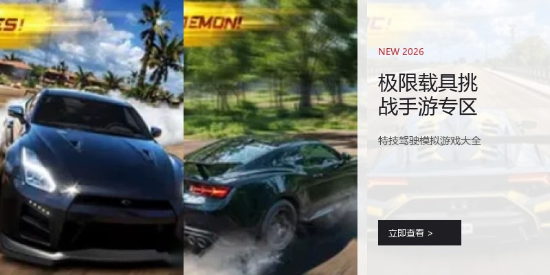 极限载具挑战手游专区