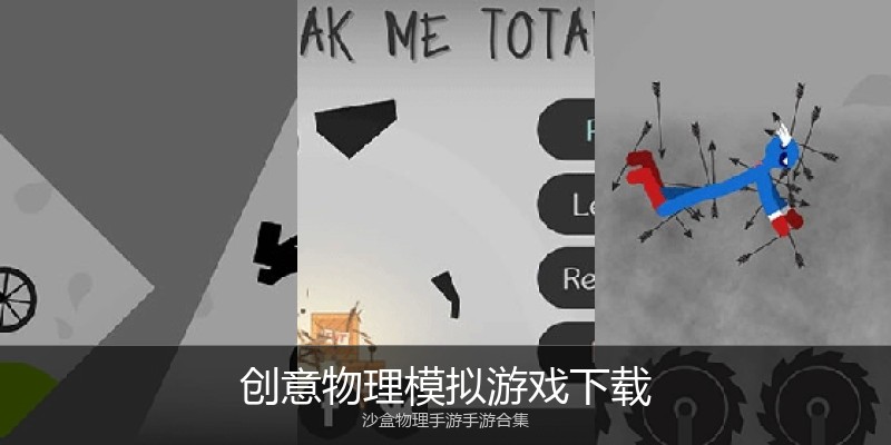 创意物理模拟游戏下载