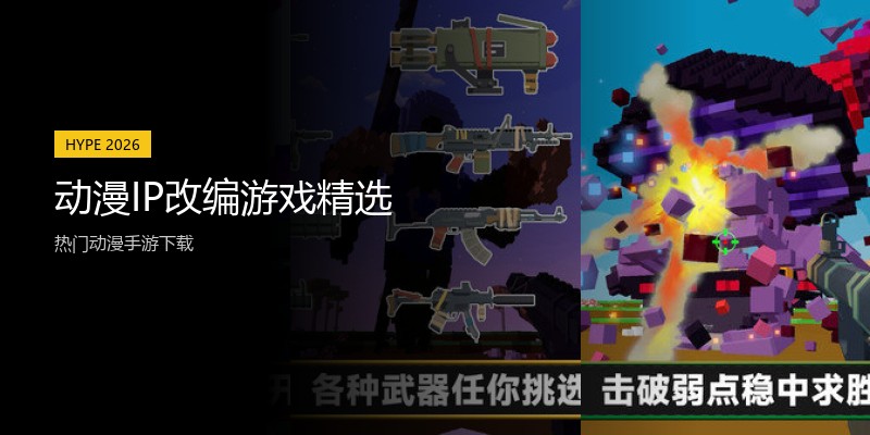 动漫IP改编游戏精选