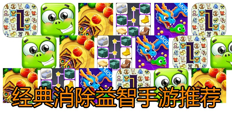 经典消除益智手游推荐