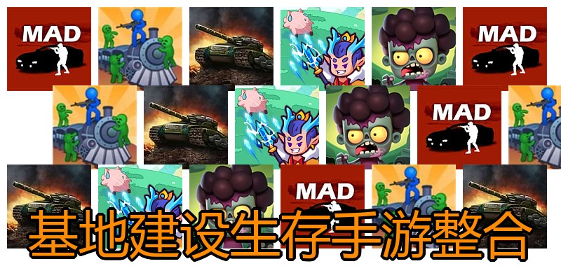 基地建设生存手游整合