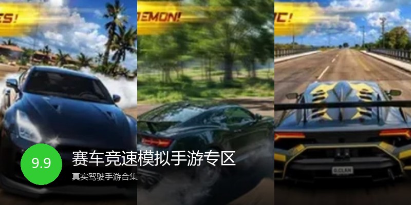 赛车竞速模拟手游专区
