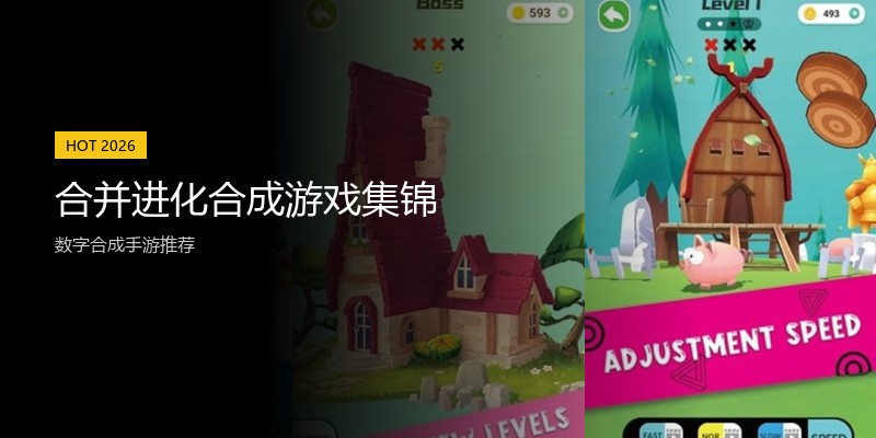 合并进化合成游戏集锦