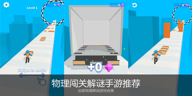 物理闯关解谜手游推荐