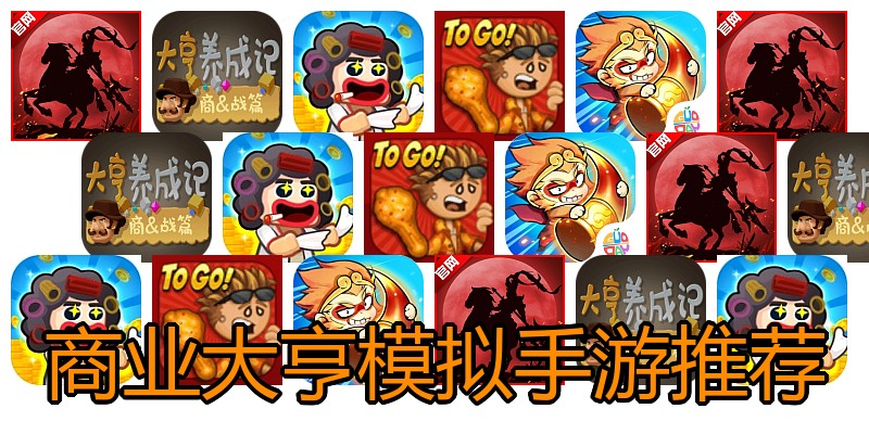商业大亨模拟手游推荐