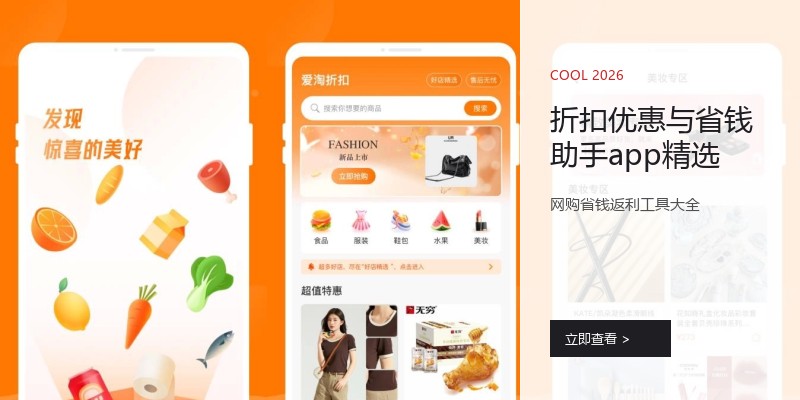 折扣优惠与省钱助手app精选