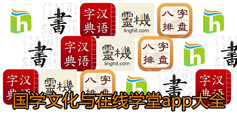 国学文化与在线学堂app大全