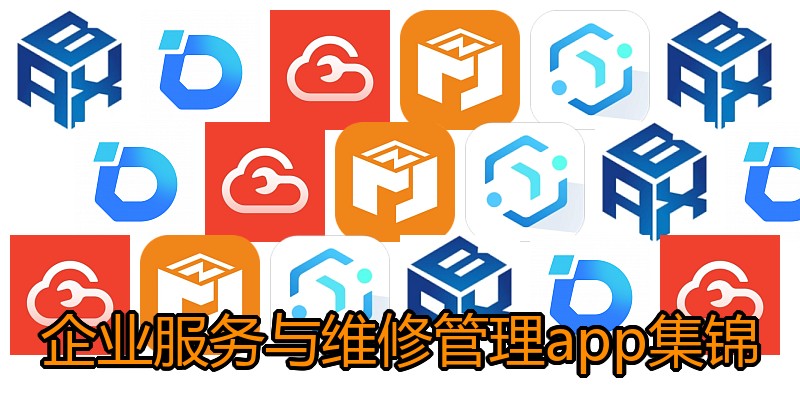 企业服务与维修管理app集锦