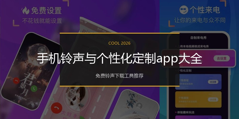 手机铃声与个性化定制app大全